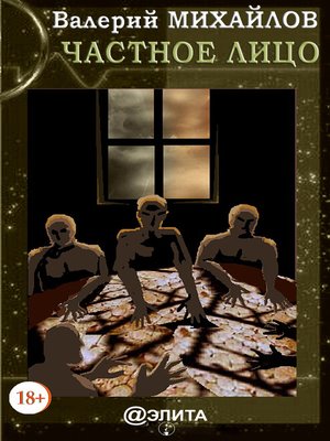cover image of Частное лицо